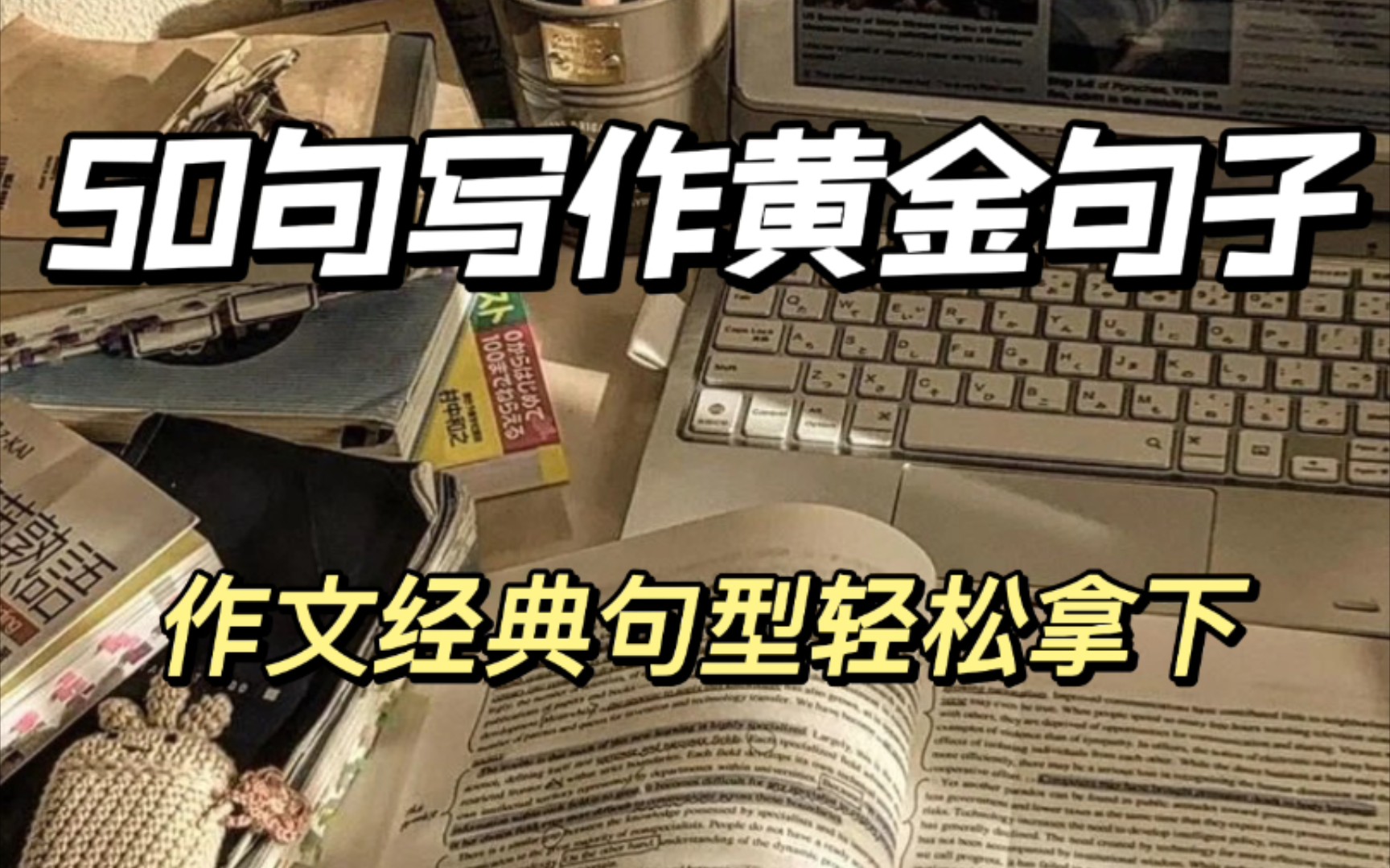 [图]不看白不看‼️50句高中英语写作黄金句子+作文经典句型...