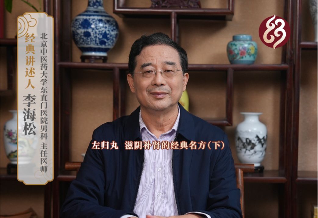 【三分钟讲透经典·百家讲经典⑧】 李海松:左归丸,滋阴补肾的经典名