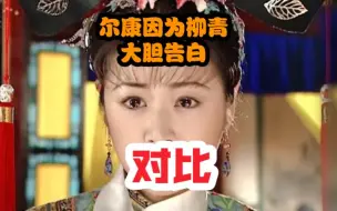 Download Video: 【对比】生怕紫薇太完美，劲给紫薇加缺点！“感动但清醒”VS“勿扰已心花怒放”