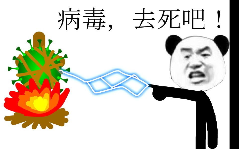 【火柴人】暴打新冠病毒.武汉加油,中国必胜!