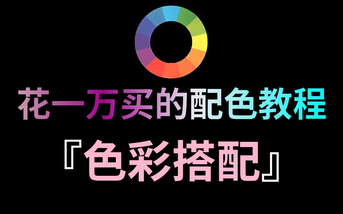 [图]【色彩搭配】1000集配色高清完整版干货教学  零基础1套教程彻底搞定用色！！