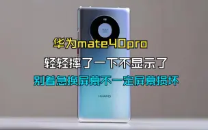 Download Video: mate40Pro 不显示 不是屏的问题，免分层解决