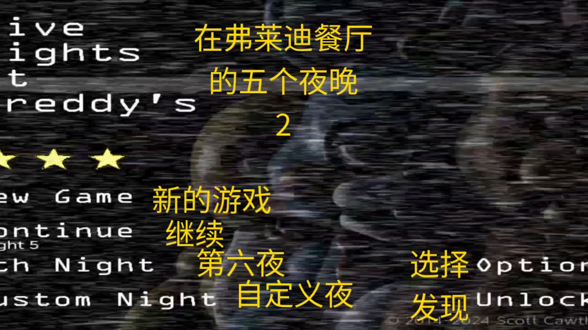 【FNAF翻译】还不知道FNAF2(全解锁)进入游戏界面的英文翻译?一个视频让你知道这些功能是干什么的!单机游戏热门视频