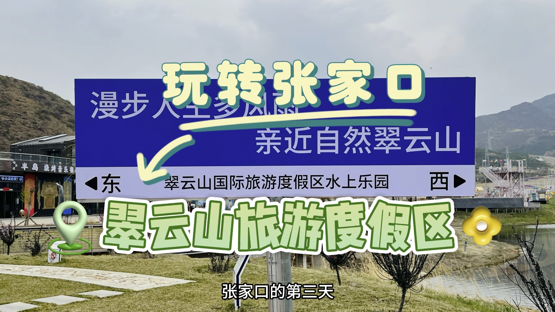 崇礼翠云山旅游度假区这里玩两天第一天玩户外乐园四大游乐区能玩上一