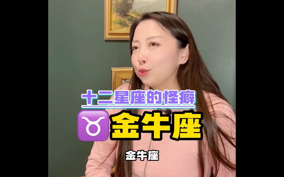 十二星座的怪癖♉️金牛座哔哩哔哩bilibili