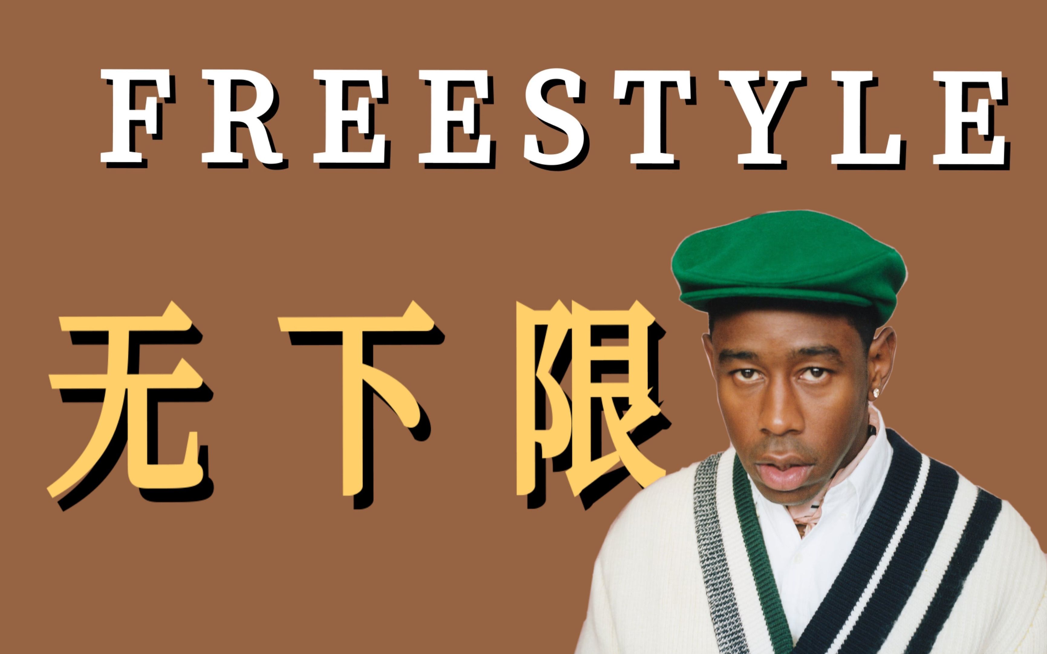 史上最gay的一段freestyle  Tyler The Creator哔哩哔哩bilibili