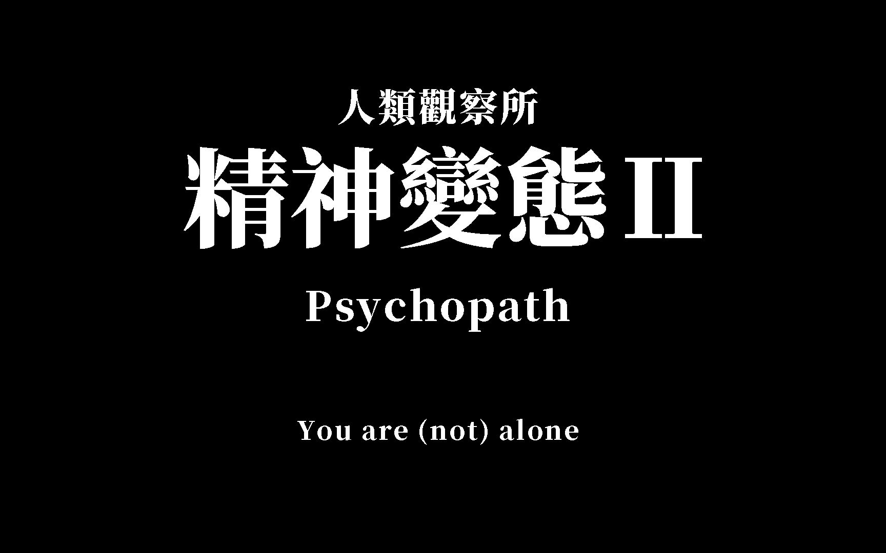 千万不能答对的精神变态Psychopath测试 2,请用你的第一直觉回答哔哩哔哩bilibili