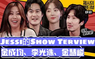 Download Video: 21029 [中字] 金成均、李光洙和金慧峻 携电影《天坑(Sinkhole)》做客《Jessi的Show Terview》我是来宣传电影的~