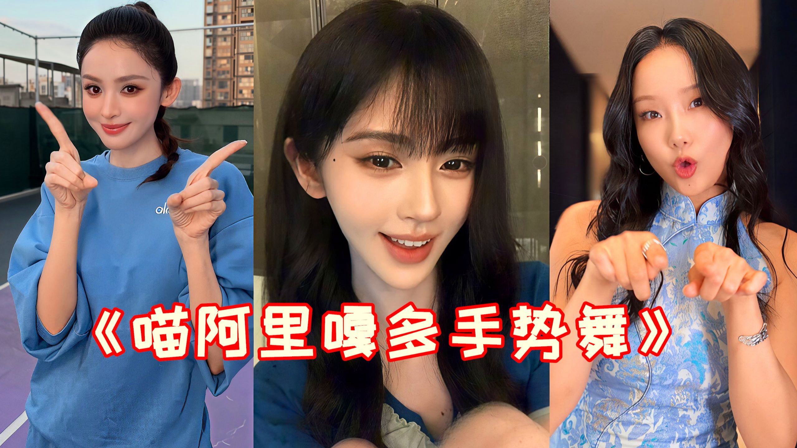 《喵阿里嘎多手势舞》一夜爆火，几天播放超5亿，太洗脑了