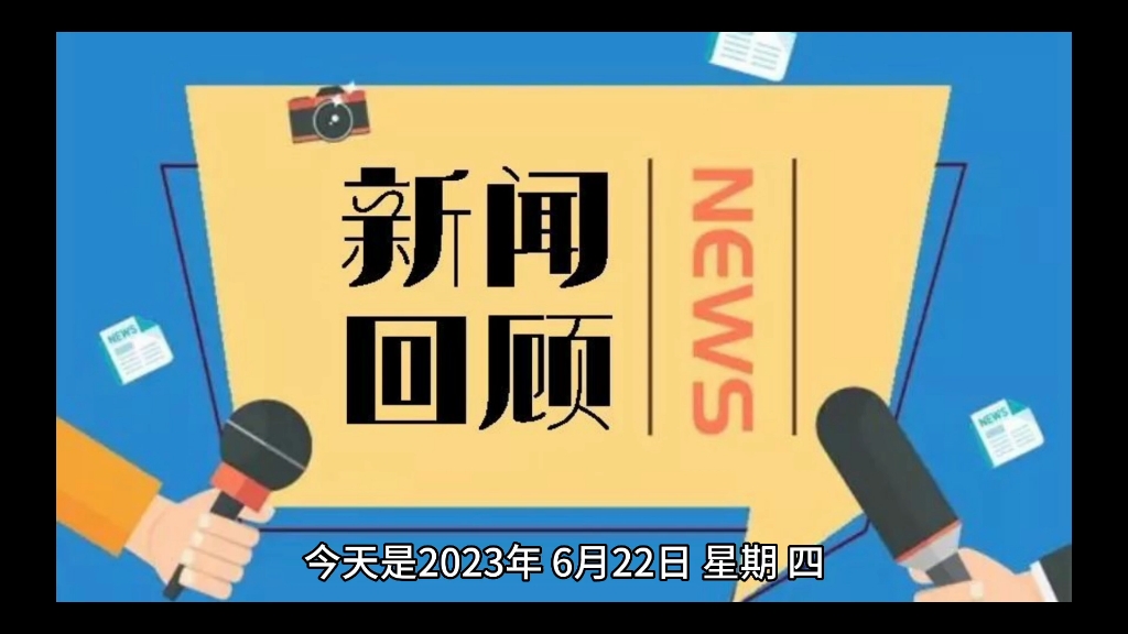 [图]6月22日新闻热点