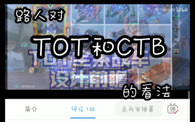 [重装上阵]TOT?CTB?不,CTB!谈谈我对TOT和CTB的看法哔哩哔哩bilibili