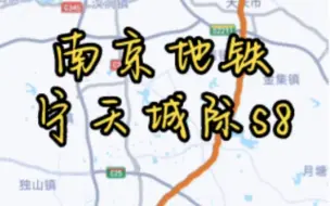 Descargar video: 未来的南京地铁s8号线，全长78km，天长～下关