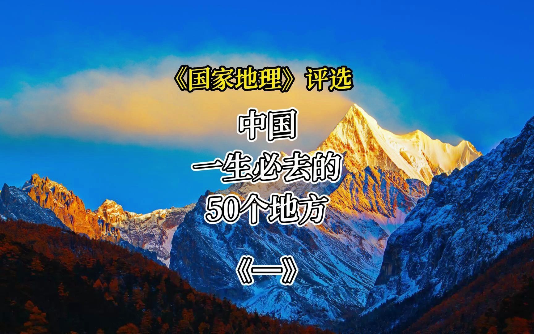 《國家地理》評選,中國一生必去的50個地方,美如仙境