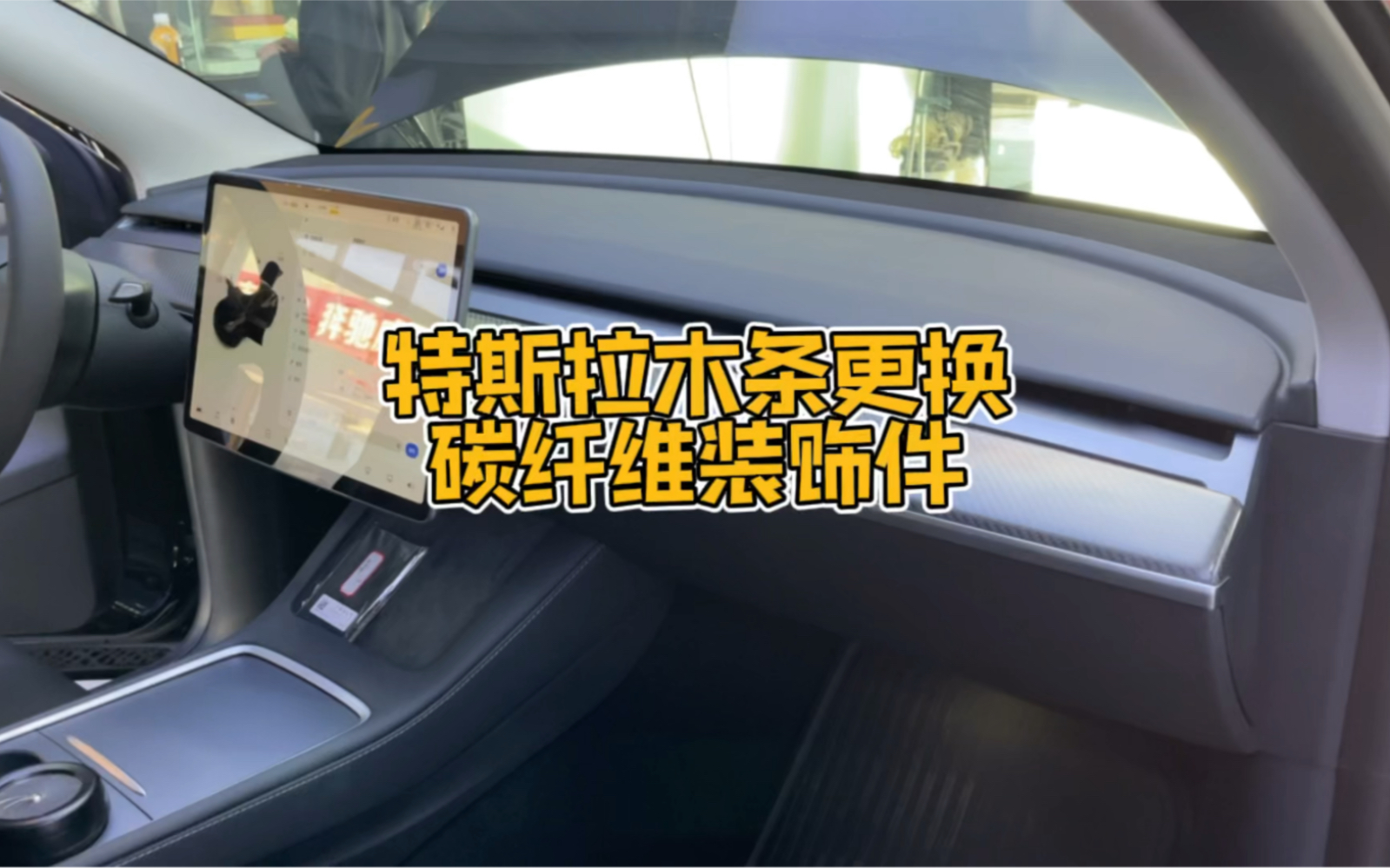 特斯拉原车桃木件更换碳纤维套件,内饰不再单调哔哩哔哩bilibili