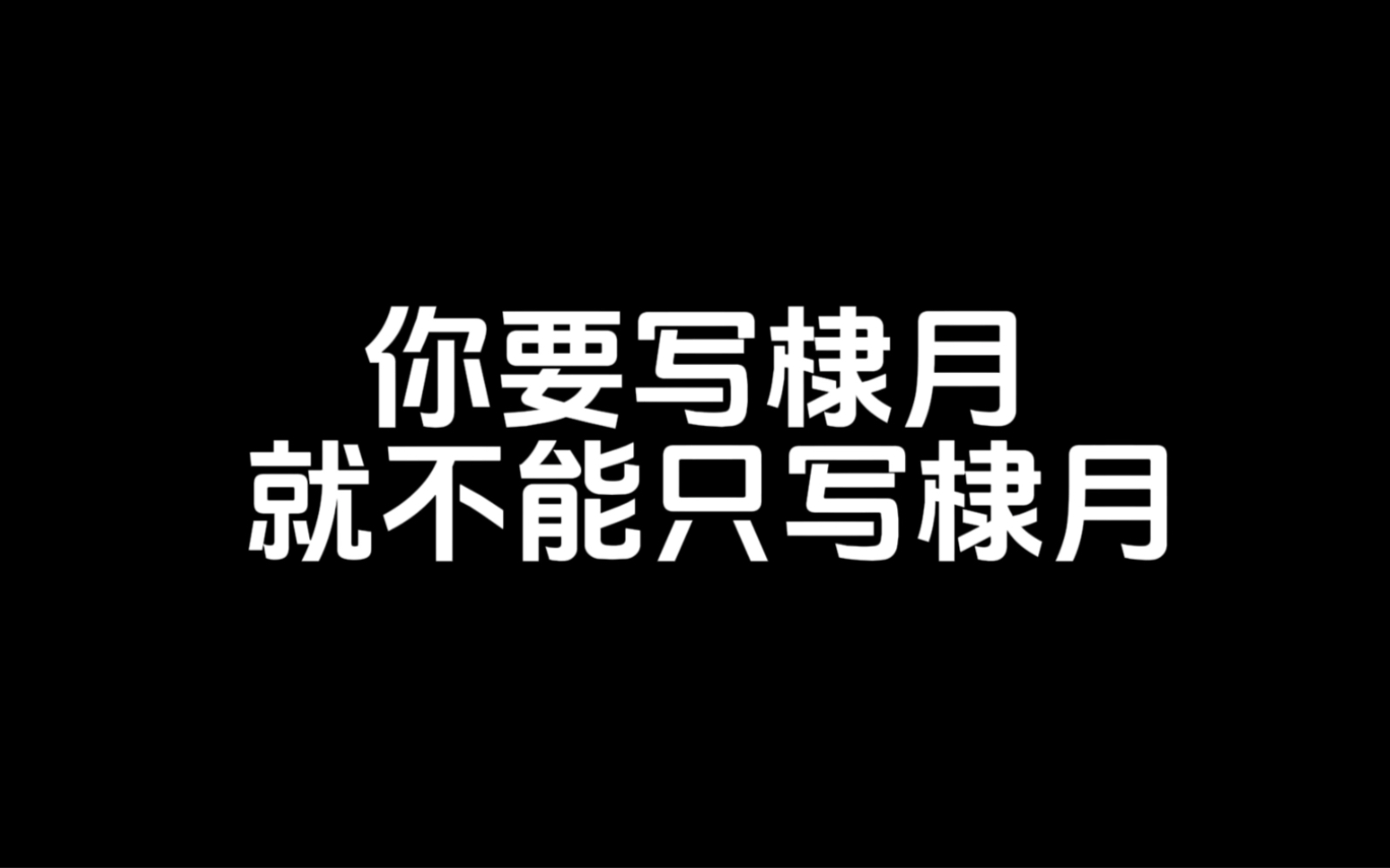 【王鹤棣&沈月 棣月系】悬溺一响 纯爱登场 你要写棣月 就不能只写棣月 你要写…哔哩哔哩bilibili