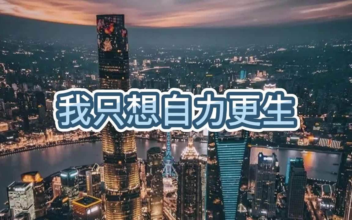 有声书《我只想自力更生》撩妹/搞笑/多人小说剧哔哩哔哩bilibili