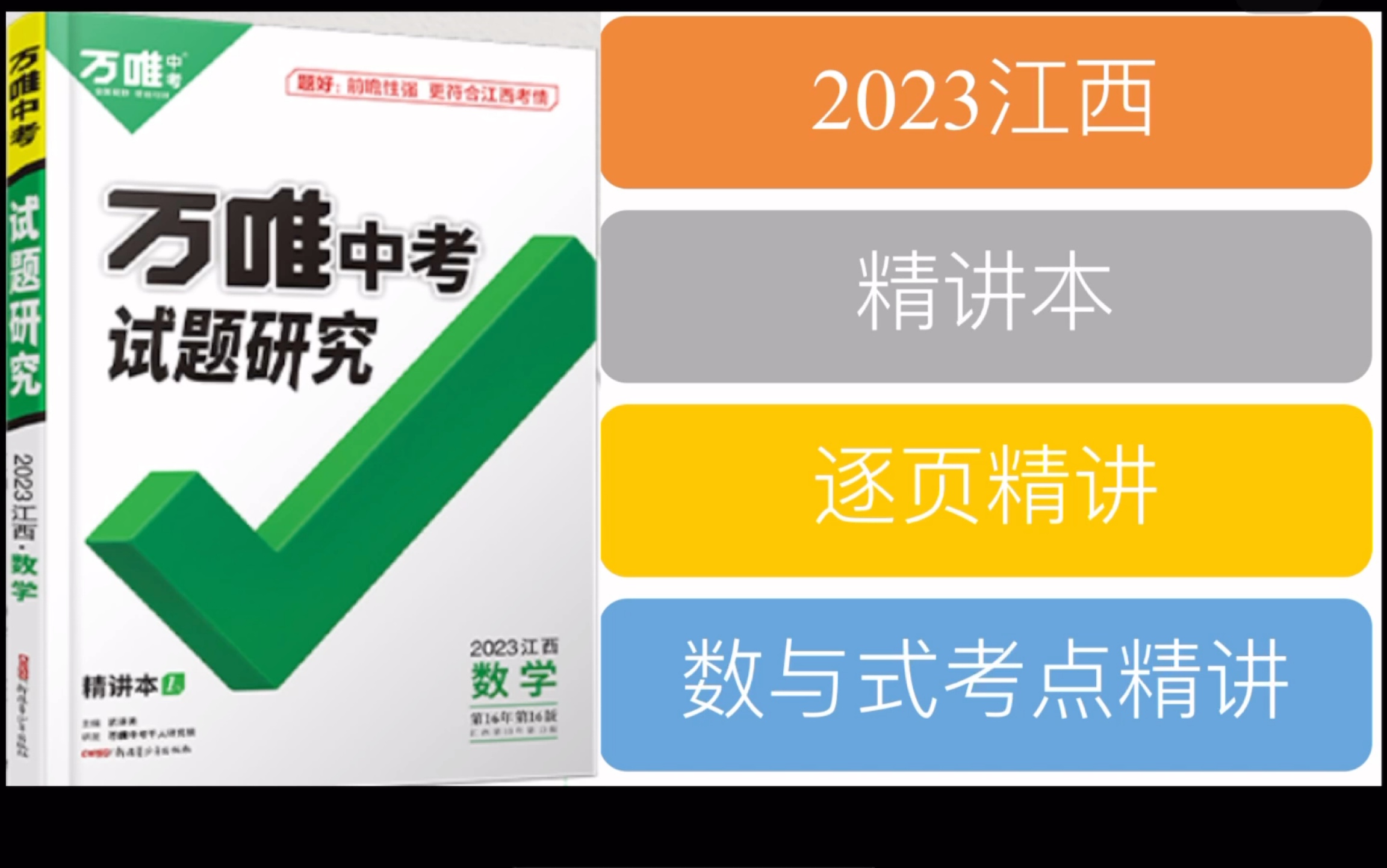 【精讲本】2023版江西中考数学万维试题研究P1数与式相关概念哔哩哔哩bilibili