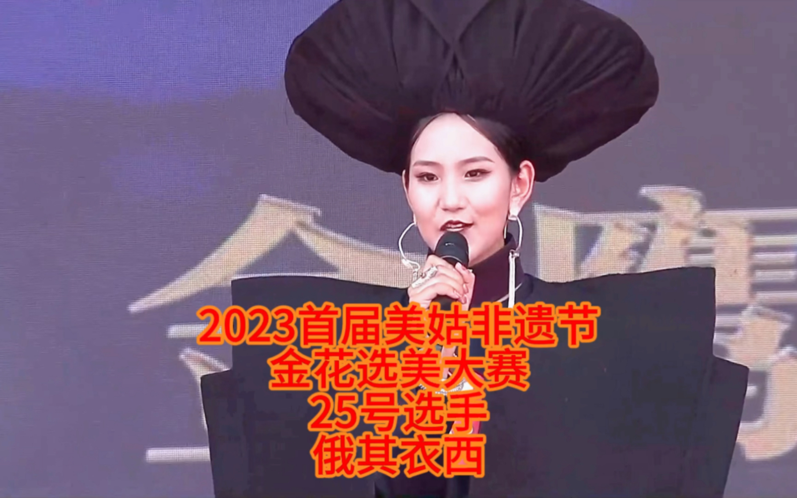2023首届美姑非遗节金花选美大赛25号选手俄其衣西