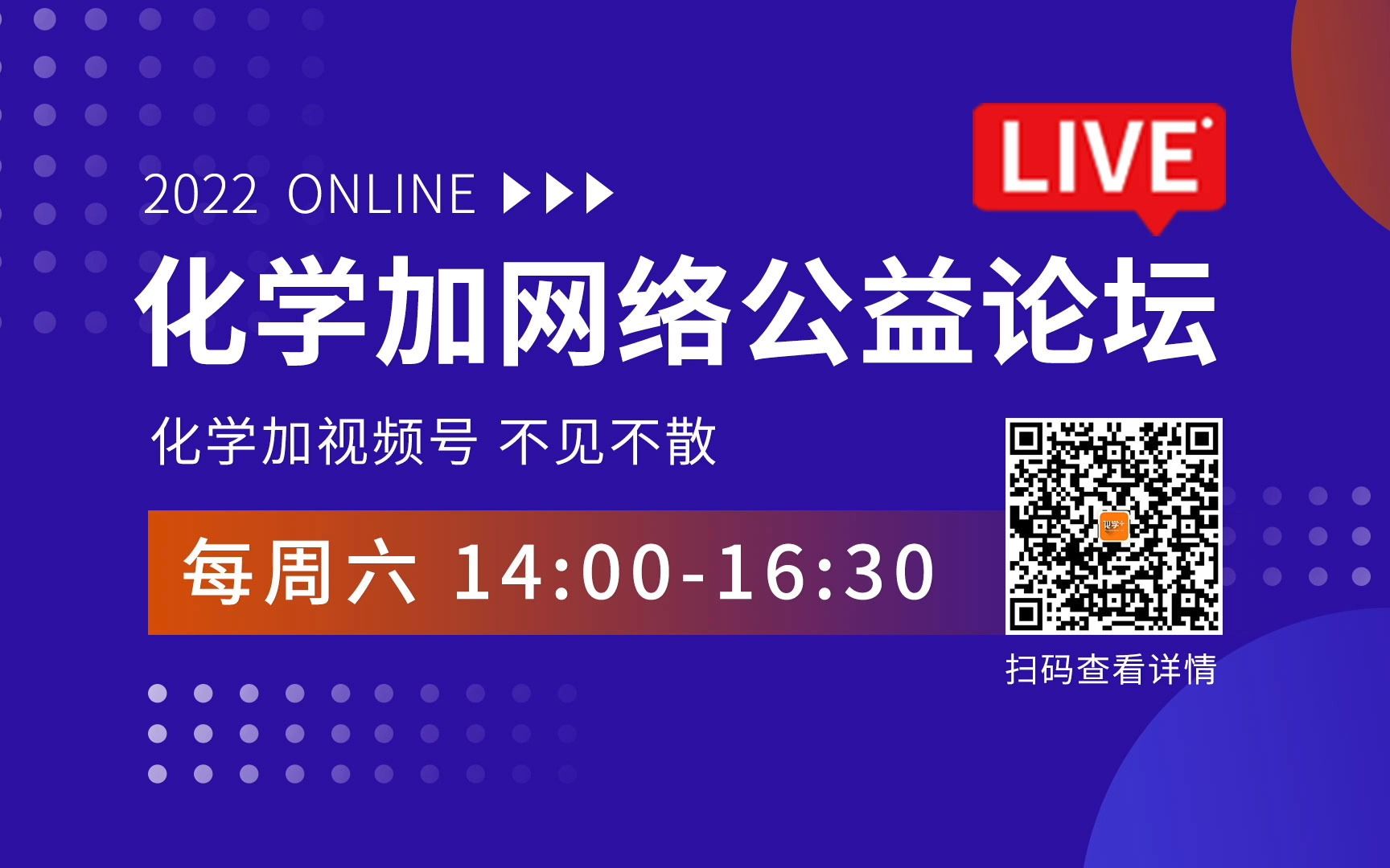 化学加网络公益论坛第110期主题及嘉宾简介哔哩哔哩bilibili