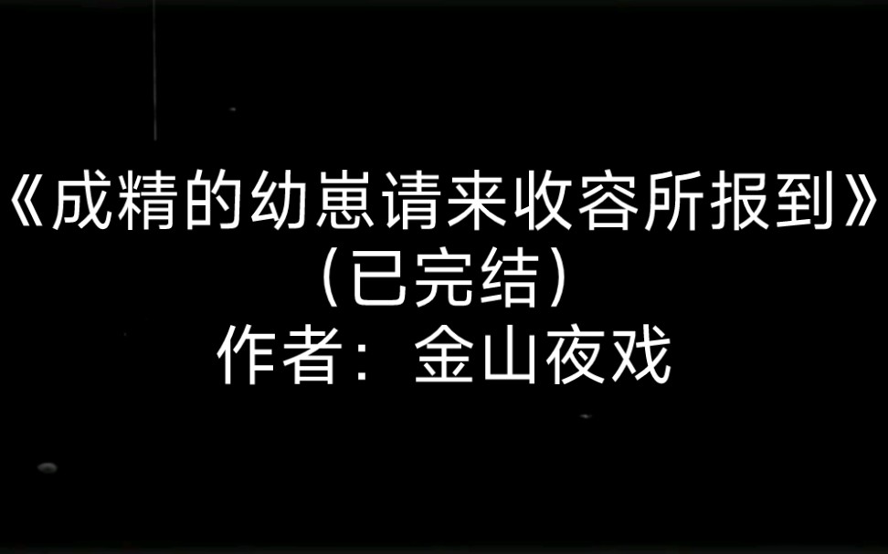 《成精的幼崽请来收容所报到》(已完结)作者:金山夜戏哔哩哔哩bilibili