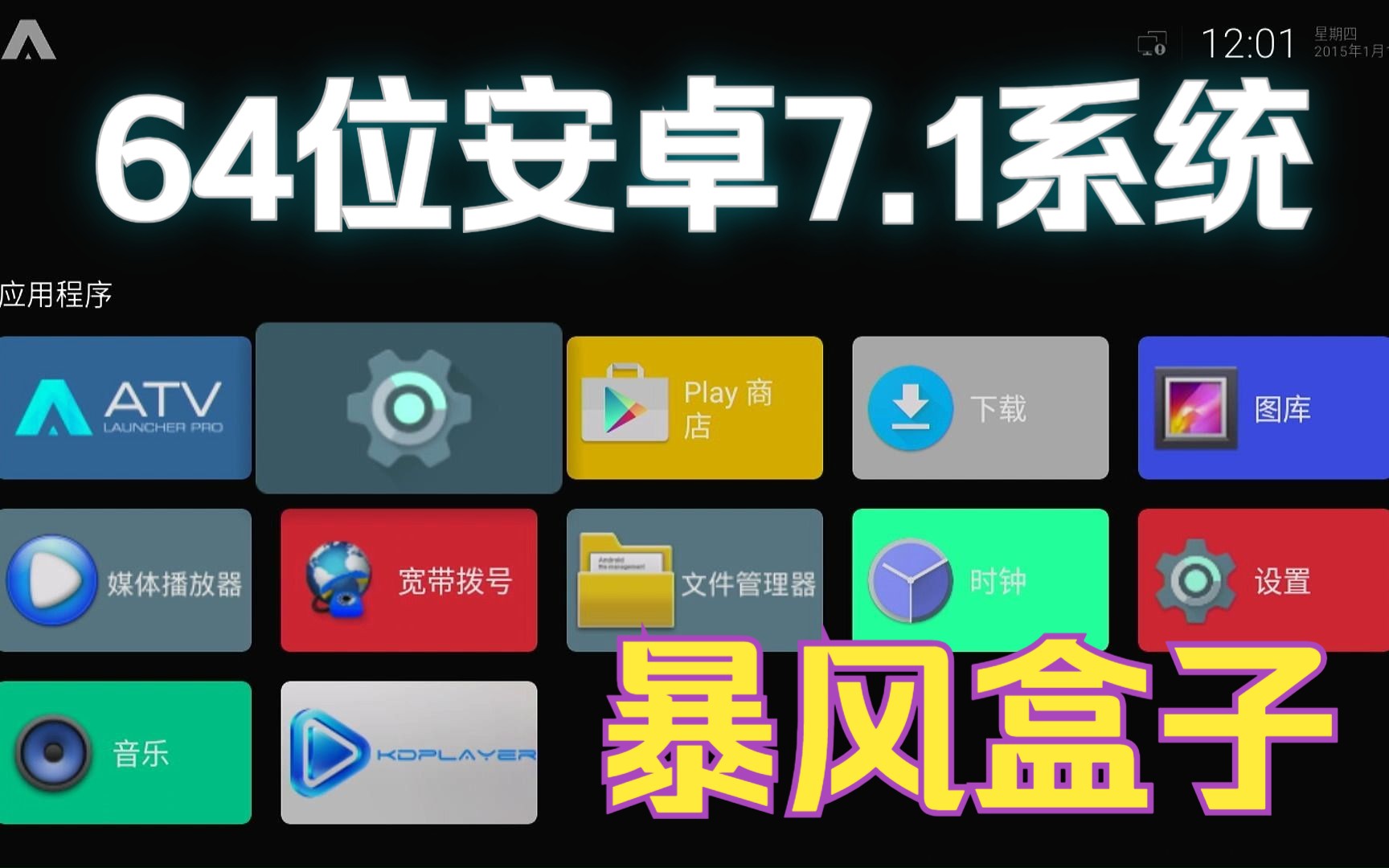 暴风盒子64位的安卓7.1系统分享哔哩哔哩bilibili