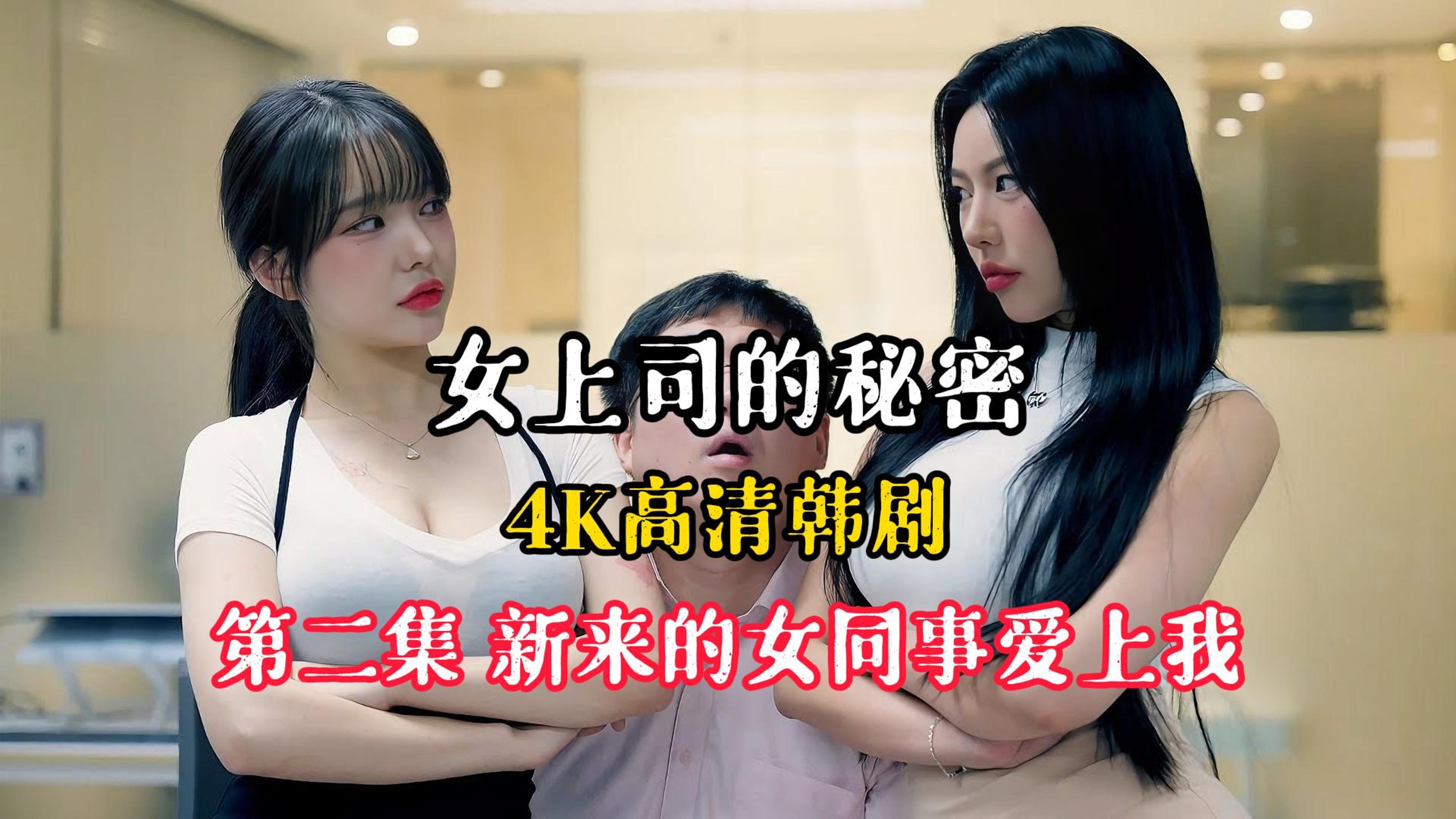 [图]韩国短剧-女上司的秘密第2集新来的女同事爱上我