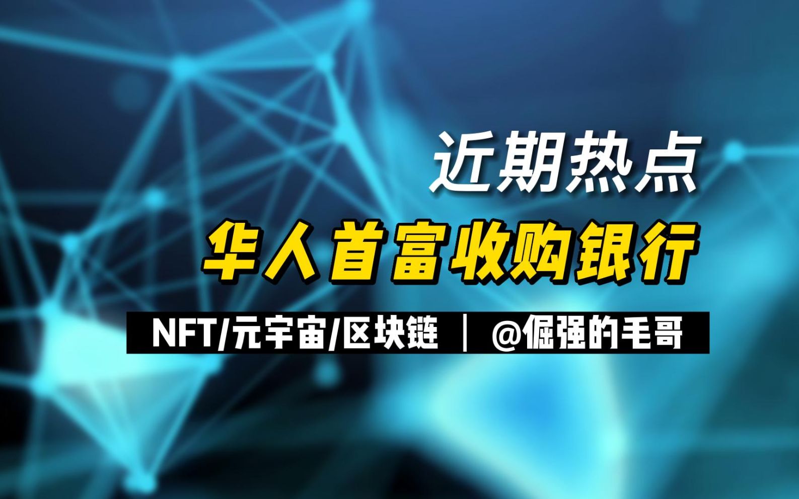 币安准备收购银行?他急了!哔哩哔哩bilibili