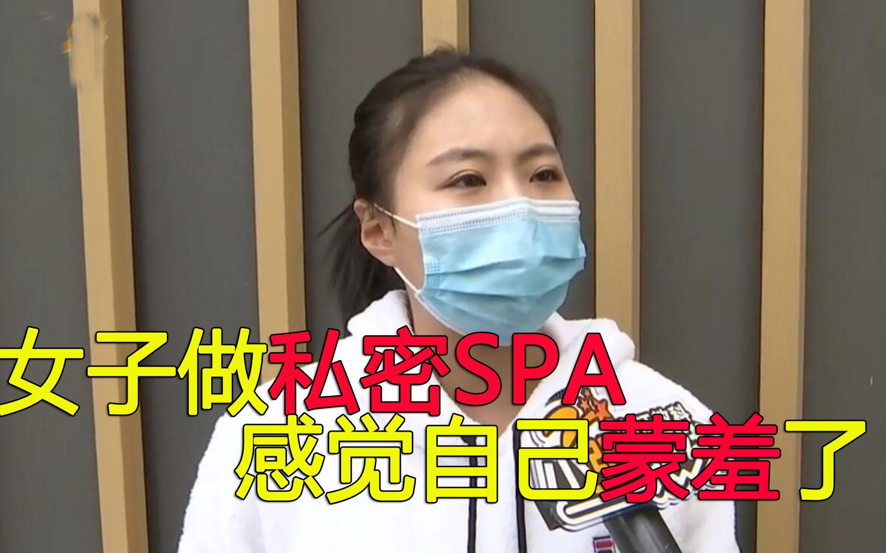 女子去做私密SPA,遭男技师强行服务,店员:这是我们店的特色哔哩哔哩bilibili