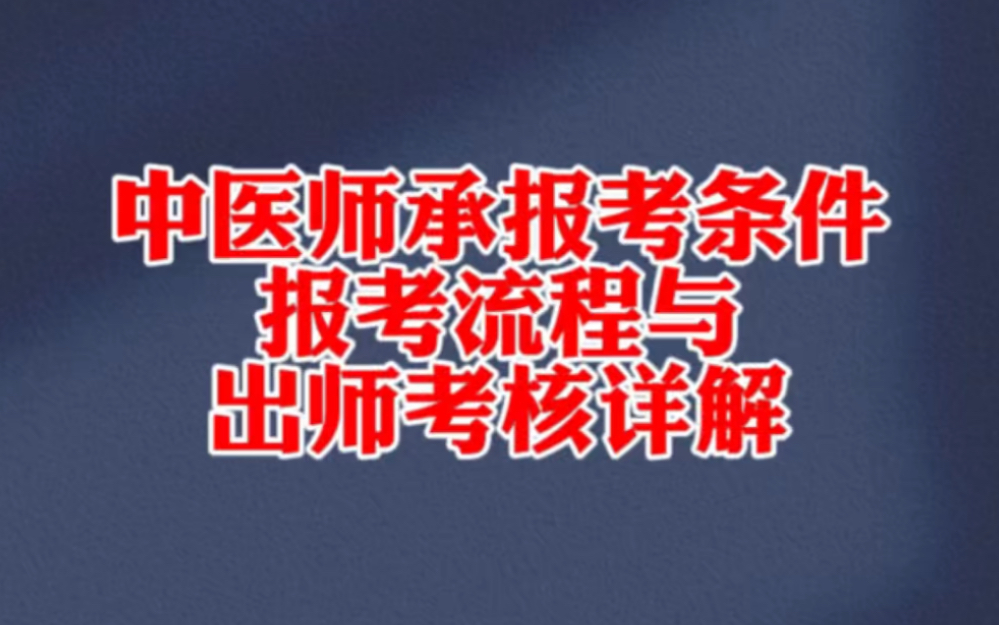 中医师承报考条件、报考流程与出师考核详解哔哩哔哩bilibili