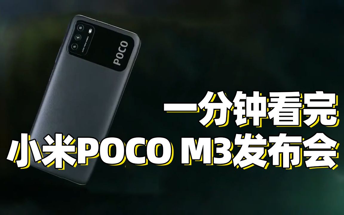 一分钟看完小米POCO M3发布会 Redmi note9同门师兄哔哩哔哩bilibili