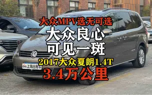 Download Video: 大众夏朗中性价比最高的一款，好开实用的家用MPV推荐！