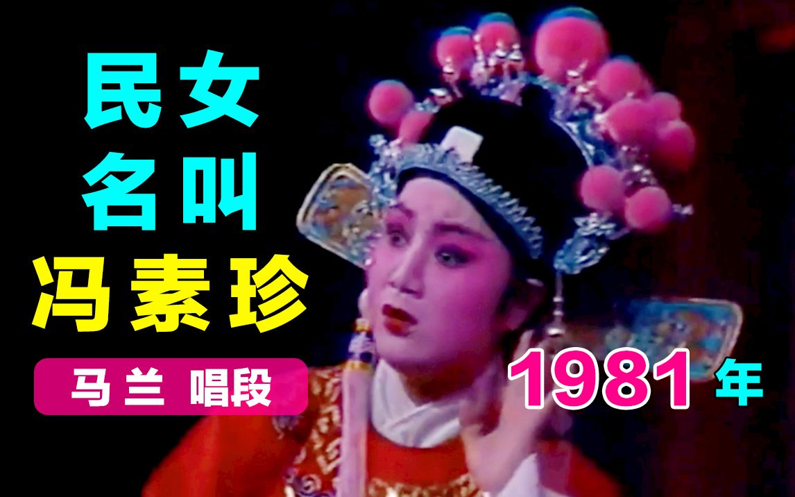 [图]【黄梅戏.女驸马】洞房～1981年《民女名叫冯素珍》马兰