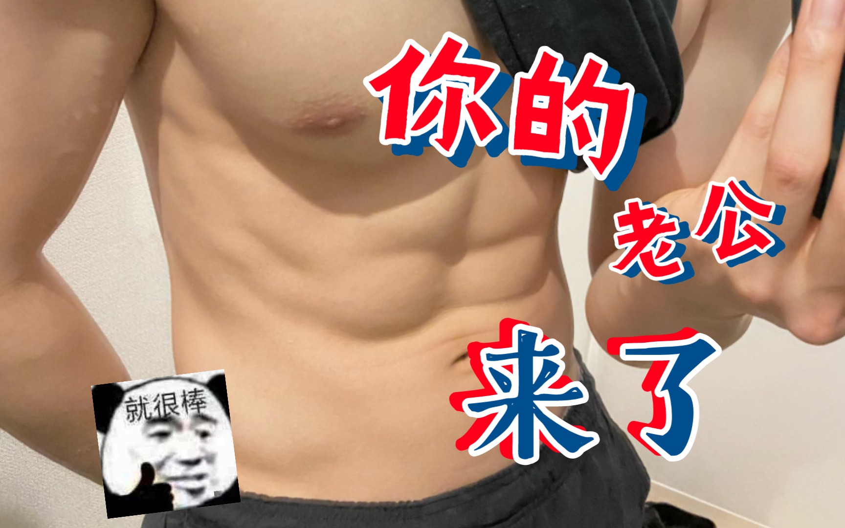 【肌肉猛男系列20】腹肌帅哥,想吃吗哔哩哔哩bilibili