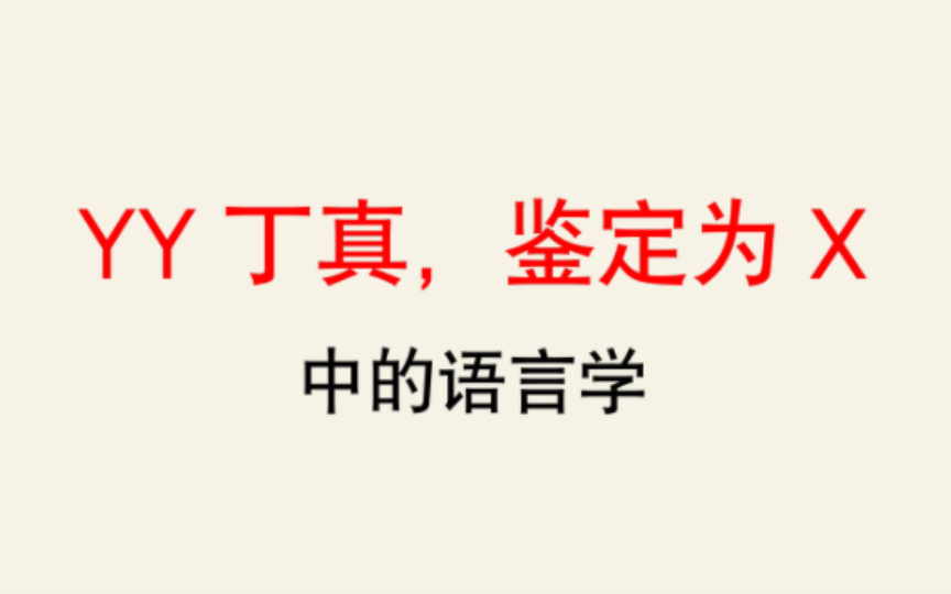 [图]【语言学】从“一眼丁真”看“互文”与“对言”