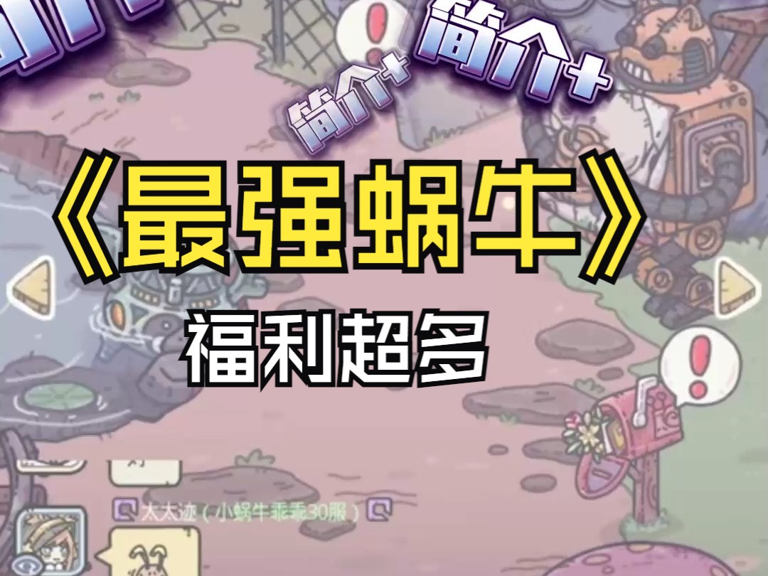 《最强蜗牛》等你来征服!超