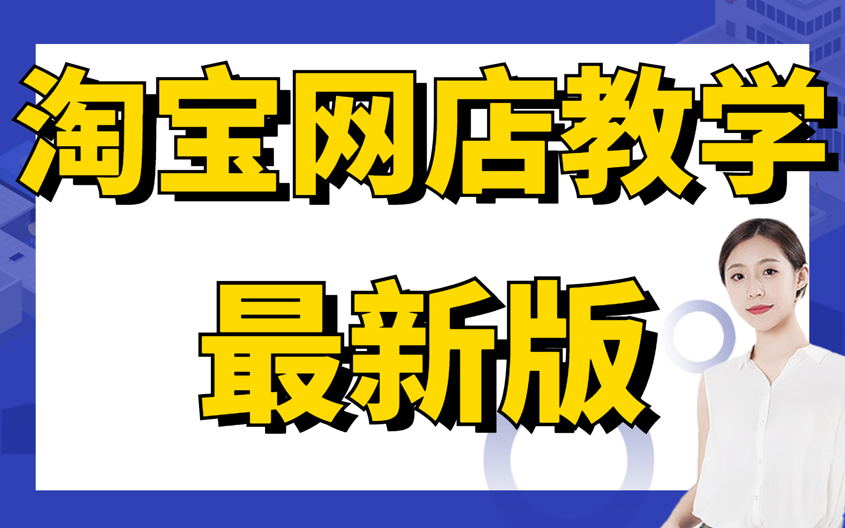 开淘宝店的详细步骤教程视频,怎样开网店,如何开淘宝店网店装修教程大全小飞学堂视频哔哩哔哩bilibili