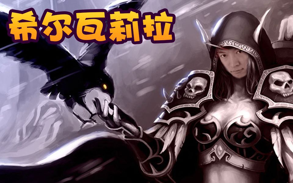 炉石瓦莉拉希尔瓦莉拉登场