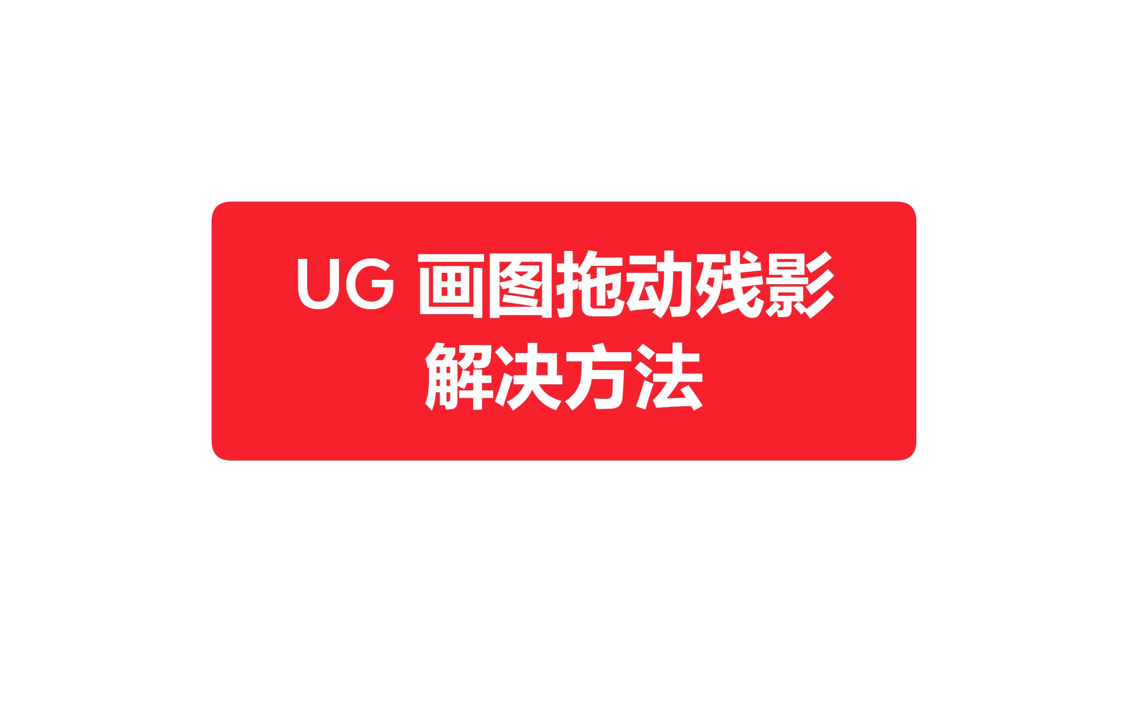 UG画图遇到拖动残影,一步教你简单解决!哔哩哔哩bilibili