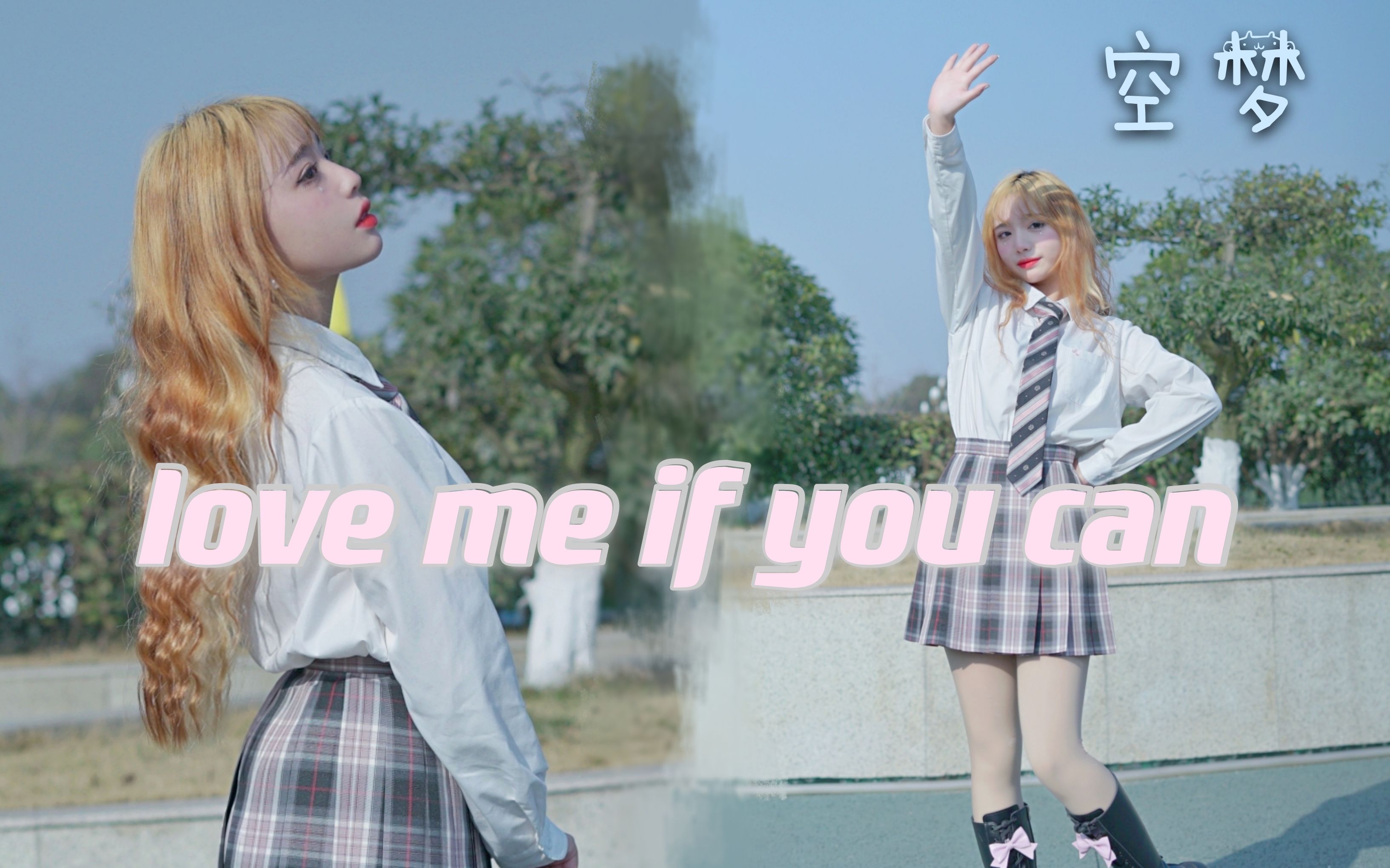 【空梦】LOVE ME IF YOU CAN哔哩哔哩bilibili