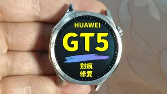 手表划痕修复天花板！华为GT5手表镜面划痕修复，华为手表屏幕打磨抛光翻新；华米、vivo、小米、荣耀、oppo、佳明、苹果手表划痕修复；华为、小米手环划痕修复