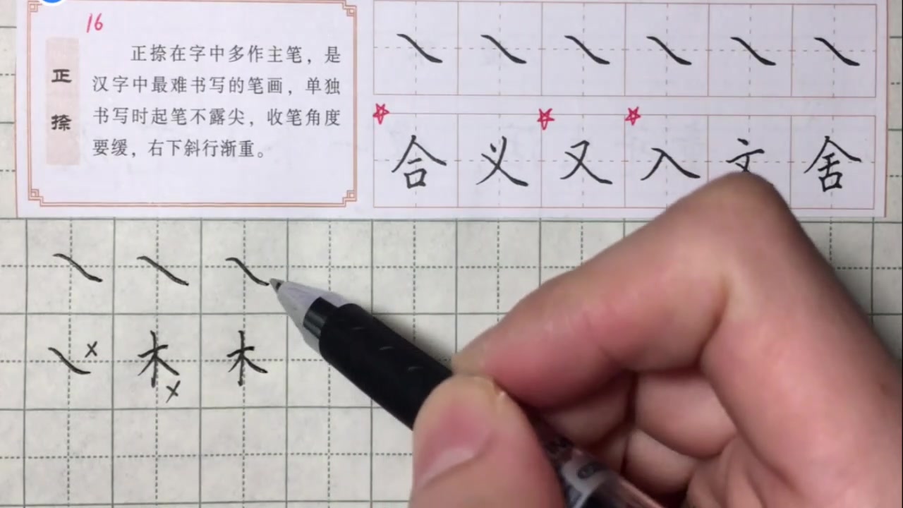 硬笔书法入门:正捺,一学就会,超简单