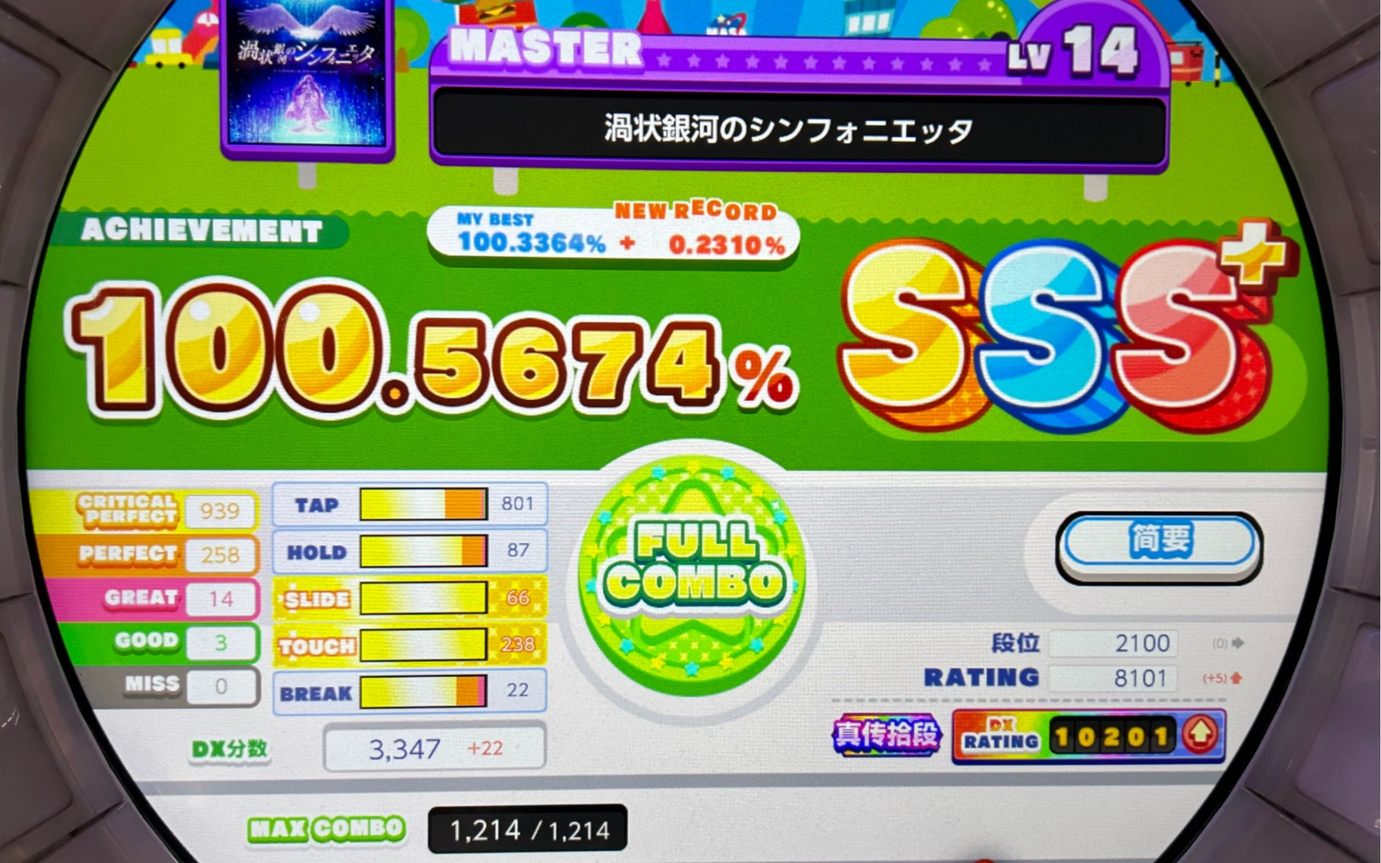 【舞萌dx2022】10200纪念回!涡状银河 100.5674 sss