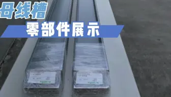 母线槽零部件展示