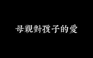 Download Video: 【欧丽娟】母亲对孩子的爱没有时间消退的平淡，也没有肉体衰老的厌嫌