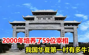 Download Video: 2000年培养了59位宰相，我国华夏第一村，究竟有多牛？