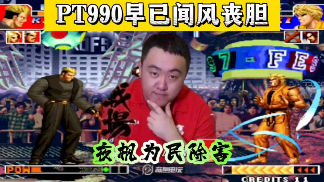 拳皇97:沈阳夜枫前来为民除害,PT990:我尝到了被吊打的滋味!拳皇97游戏推荐