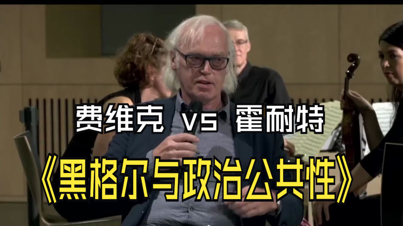 【中文字幕】黑格尔不关注政治公共领域吗? 《费维克对谈霍耐特 :黑格尔与政治公共领域》哔哩哔哩bilibili