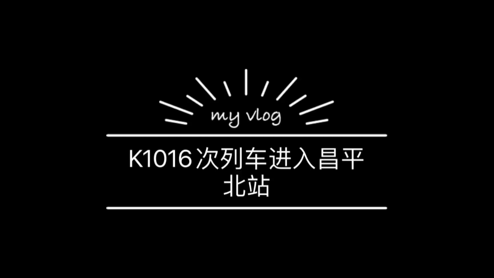 k1016次列车进入昌平北站