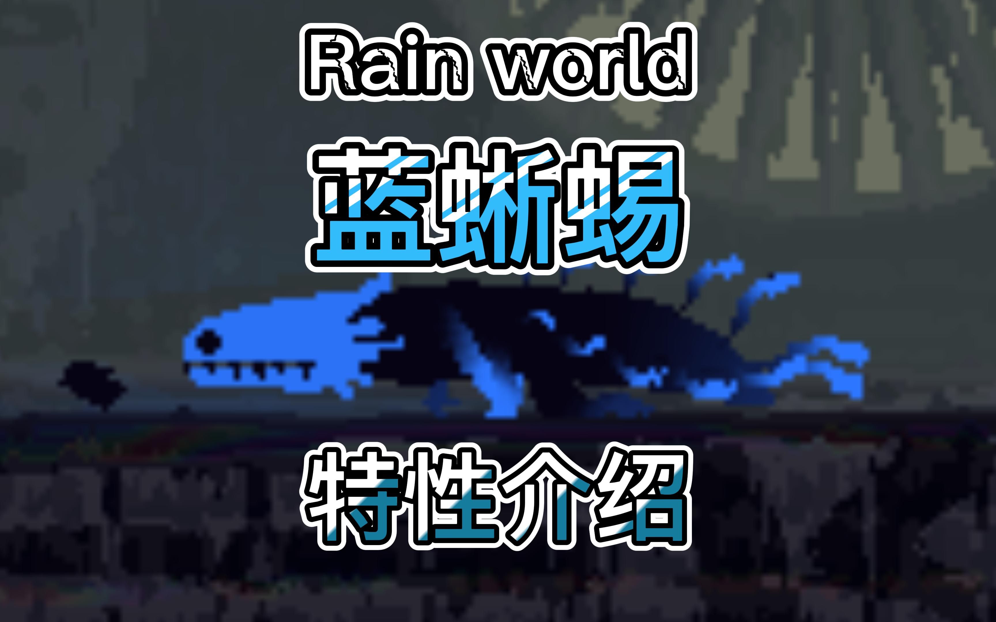 【雨世界Rain world】蓝蜥蜴的一些特性介绍哔哩哔哩bilibili游戏实况