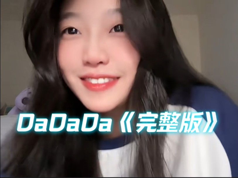 芊芊龙《DaDaDa》完整版哔哩哔哩bilibili